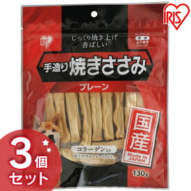 【3個セット】ささみ 130g 犬用 ジャーキー コラーゲン入り 手造り焼きささみ TYS-130P ソフト やわらかい 国産 アイリスオーヤマ[2403SO]