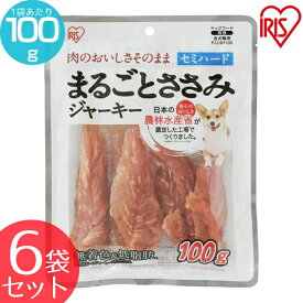 【6袋セット】犬 ジャーキー まるごとささみジャーキー セミハード P-IJ-SH100 100g 犬用 ドッグフード おやつ ペットフード 鶏肉 イヌ いぬ 犬 ペット 犬用品 アイリスオーヤマ 犬用 おやつ ご褒美