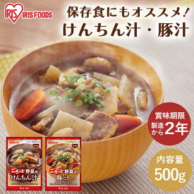 けんちん汁 豚汁 3人前 500g お惣菜 おかず セット 防災食 巻繊汁 とん汁 味噌汁 みそ汁 レトルト 総菜 簡単 美味しい アイリスフーズ