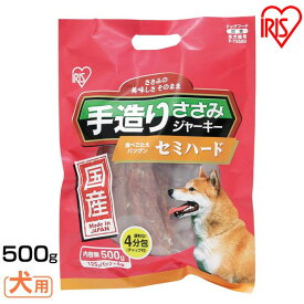 犬 ジャーキ― ささみ ジャーキー ペットフード 犬 おやつ国産手造りささみジャーキー セミハード 500g P-TS500 アイリスオーヤマ