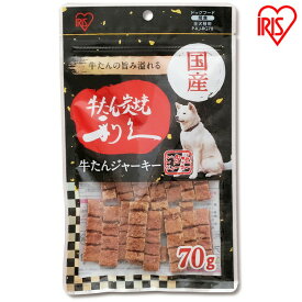 犬 ジャーキ— 国産 ビーフジャーキー 犬 おやつ 利久監修 利久牛たんジャーキー 70g P-KJ-RG70 ジャーキー 牛肉 ビーフ 犬用 ドッグフード おやつ ペットフード イヌ いぬ 犬 ペット