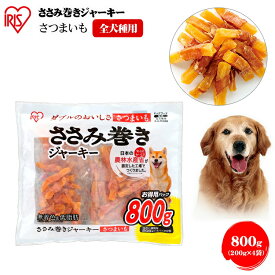 犬 おやつ さつまいも ささみ 犬 ジャーキー 巻きジャーキー 800g P-IJ-PN800 犬用 ドッグフード おやつ ペットフード 鶏肉 イヌ いぬ 犬 ペット 犬用品 アイリスオーヤマ 犬用 おやつ ペットフード ドッグフード ご褒美