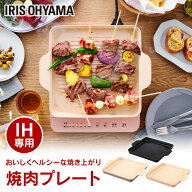 焼肉プレート IH専用 34×28cm IH専用焼肉プレート IHKP-YP14 ブラック ブラウン ピンク 送料無料 焼肉 …