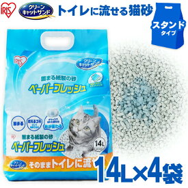 ＼当店全品エントリーで最大P10倍／猫砂 紙 14L×4袋 PFC-14LS 固まる 燃やせる 流せる ネコ砂 ねこ砂 ペレットタイプ ペーパーフレッシュ 再生パルプ 飛び散りにくい まとめ買い 脱臭 消臭 抗菌 トイレ砂 トイレ用品 消耗品 ペット用品 猫トイレ アイリスオーヤマ