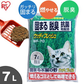 猫砂 木 ベントナイト ウッディフレッシュ 7L WF-70 燃やせる 脱臭 固まる ねこ砂 ネコ砂 猫 キャット ペット用品 ペットトイレ アイリスオーヤマ【D】