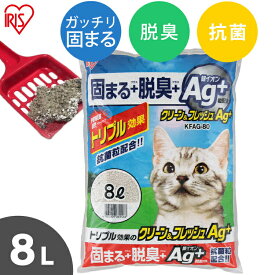 猫砂 ベントナイト クリーン＆フレッシュ Ag＋ 8L KFAG-80 脱臭 抗菌 固まる 銀イオン ねこ砂 ネコ砂 猫 キャット ペット用品 ペットトイレ アイリスオーヤマ【D】