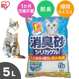 猫砂 消臭 シリカゲルサンド 5L SGS-50 消臭 ネコ砂 ねこ砂 砂 猫トイレ スノコ式 すのこ式 脱臭 消臭 抗菌 ペット用品 ねこ用品 消耗品 ペット用品 アイリスオーヤマ