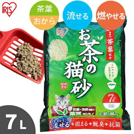 猫砂 おから 流せる 緑茶 7L 茶葉 OCN-70 水に 燃やせる ねこ砂 ネコ砂燃えるゴミ 水に溶ける 脱臭 消臭 抗菌ペット用品 猫用品 アイリスオーヤマ