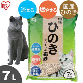 ★16％OFF★猫砂 ひのき 流せる 7L でつくった HKT-70 トイレに 燃やせる 脱臭 抗菌 散らかりにくい ねこ砂 ネコ砂 猫 キャット ペット用品 ペットトイレ アイリスオーヤマ[2606SE]