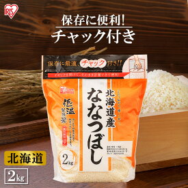 【令和5年産】低温製法米 北海道産ななつぼし通常米 2kg チャック付きスタンド 米 こめ コメ おこめ お米 ごはん ご飯 低温製法米 ライス rice 白飯 白米 ブランド米 銘柄米 北海道 ななつぼし ナナツボシ アイリスフーズ