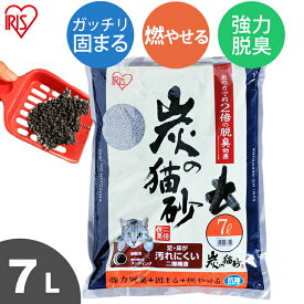 ★10％OFF★猫砂 炭 7L SNS-70 しっかり（がっちり）固まる燃やせる ねこ砂 ネコ砂 燃えるゴミ 脱臭 消臭 抗菌 ペット用品 猫用品 アイリスオーヤマ[2606SE]