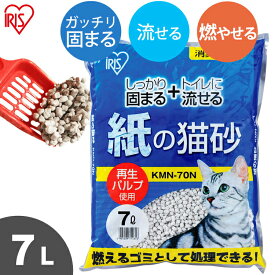 【15％OFF】猫砂 紙 7L KMN-70N しっかり固まる 水に流せる 燃やせる ねこ砂 ネコ砂燃えるゴミ 水に溶ける 脱臭 消臭 抗菌ペット用品 猫用品 アイリスオーヤマ [2512SE]