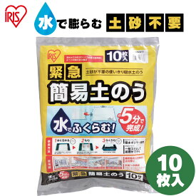 土のう アイリスオーヤマ 土嚢 水で膨らむ 10枚入り 5分で完成 緊急簡易 スタンダードタイプ簡易 袋 豪雨対策 台風対策 防災グッズ 防雨対策 ゲリラ豪雨対策 台風対策 防災 非常 緊急 災害 非常時