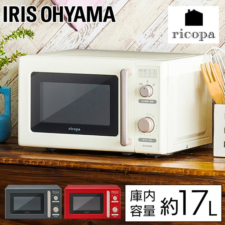 楽天市場 電子レンジ ターンテーブル アイリスオーヤマ 17l 温めるだけ 単機能レンジ あたため 簡単 Ricopa リコパ ホワイトアイボリー レッド グレー Imb Rt17 50hz 東日本 60hz 西日本 簡単操作 解凍 おしゃれ かわいい レトロ コンパクト キッチン家電 調理家電