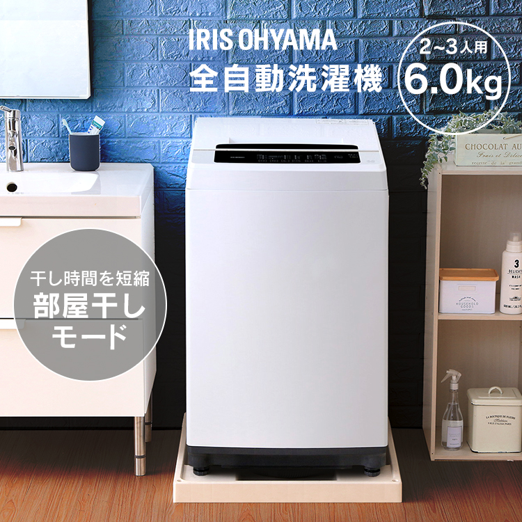 楽天市場】洗濯機 6kg アイリスオーヤマ 送料無料 小型洗濯機 全自動