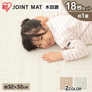 ジョイントマット カーペット シンプル 子供部屋 【18枚セット】 おしゃれ 1畳 ホワイト モカブラウン 32×32cm 木目調 JTM-32(WOD)プレイマット ベビーマット 連結マット 約1畳 ジョイント式 騒