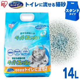 猫砂 紙 14L PFC-14LS 固まる ねこ砂 ネコ砂 ペーパーフレッシュスタンドパック 溶けるトイレに流せる 再生パルプ にゃんこ ネコ 猫 ねこ cat 消耗品 ペット用品 アイリスオーヤマ