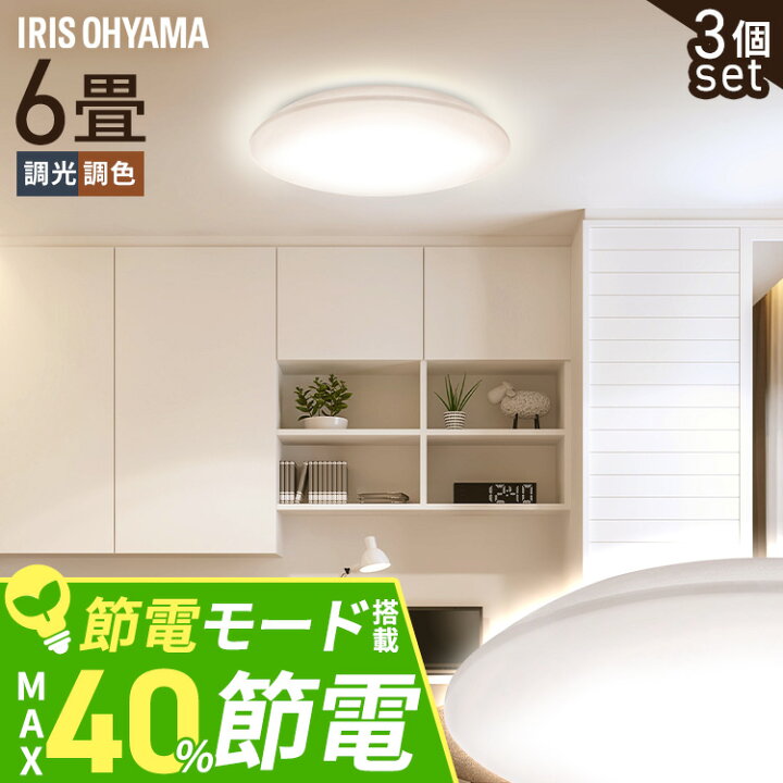 楽天市場】【3個セット】シーリングライト LED 6畳用 LEDシーリング 