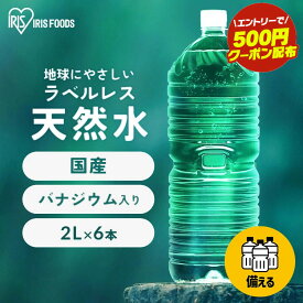 ＼エントリーで最大P10倍／＼エントリーで500円OFFクーポン／ 水 2L×6本 国産 富士山の天然水 送料無料 ラベルレス ミネラルウォーター 2L アイリスオーヤマ 富士山の天然水2L 富士山 天然水 天然水2L 6本 ケース 備蓄 防災 自然 みず ウォーター アイリスフーズ