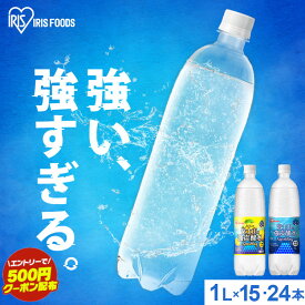 ＼超目玉価格！1本あたり94円~!／ 炭酸水 1L 15本 24本 ラベルレス 送料無料 強炭酸水 富士山の強炭酸水 炭酸水 強炭酸 炭酸 1000ml 1L 富士山 ケース 1リットル 炭酸 アイリスオーヤマ 炭酸水 プレーン レモン 無糖 ゼロカロリー 割材 割り材 国産 0kcal【06広告】