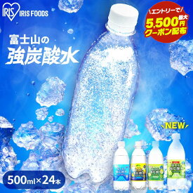 ＼超目玉価格＆エントリーで500円OFFクーポン／ 炭酸水 500ml 送料無料 24本 ラベルレス 強炭酸水 無糖 強炭酸 炭酸 レモン グレープフルーツ マスカット プレーン ペットボトル 割り材 国産 0kcal 水 ウォーター 炭酸 富士山の強炭酸水 アイリスオーヤマ【代引き不可】