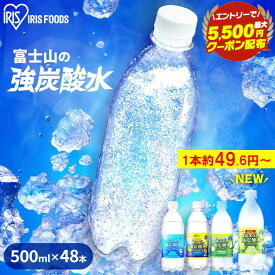 【目玉価格！】炭酸水 500ml 送料無料 48本 ラベルレス 強炭酸水 無糖 強炭酸 炭酸 レモン グレープフルーツ マスカット プレーン ペットボトル 割り材 国産 0kcal 水 ミネラルウォーター 炭酸 富士山の強炭酸水 ラベルレス アイリスオーヤマ【06広告】