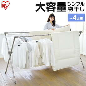 【超激アツ商品】布団干し 洗濯物干し アイリスオーヤマ 布団干しスタンド 布団4枚分 屋外 室内 折りたたみ 収納 軽量 ステンレス 丈夫 サビにくい 組立簡単 工具不要 ベランダ 室内物干し 物干し 部屋干し 梅雨 花粉 CSX-230 *