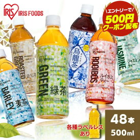 ＼エントリーで500円OFFクーポン／ お茶 ペットボトル 500ml 48本 送料無料 麦茶 ペットボトル 緑茶 ペットボトル 烏龍茶 ペットボトル ウーロン茶 ほうじ茶 ジャスミン ルイボス ラベルレス 麦茶 緑茶 ウーロン茶 ほうじ茶 ティー アイリスオーヤマ【D】【代引き不可】