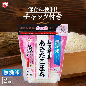 【令和5年産】 低温製法米 ≪無洗米≫ 秋田県産あきたこまち チャック付き 2kg お米 アキタコマチ 秋田産 ジップ付 チャック袋 少量 一人暮らし 保存に便利 アイリスオーヤマ