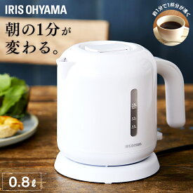 ケトル 電気 0.8L 800ml IKEB-800-W 電気ケトル 空焚き防止 自動電源オフ ワンタッチ フィルター コードホルダー 湯沸かし コンパクト 小型 シンプル コーヒー お茶 紅茶 熱湯 お湯 1〜2人分 新生活 調理家電 キッチン家電 ホワイト アイリスオーヤマ[2606SE]