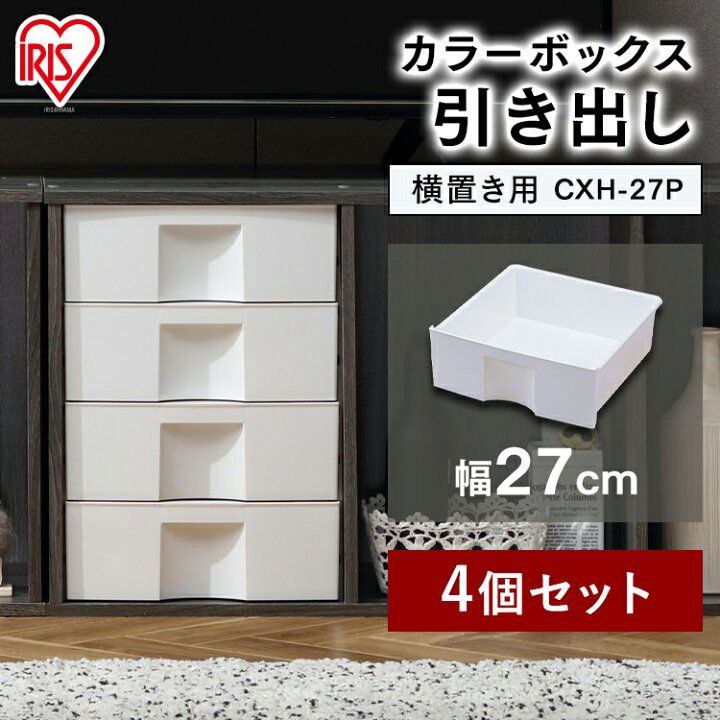 楽天市場 4個セット 横置き用 カラーボックス用 プラスチック引き出し Cxh 27p カラーボックス 引き出し 横置き カラーボックス 収納 カラーボックス インナーボックス 横置き カラーボックス 収納 子供部屋 収納 棚 収納棚 アイリスオーヤマ 一人暮らし 収納 新生活