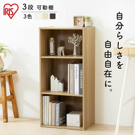 カラーボックス 3段 収納 アイリスオーヤマ スリム 本棚 収納棚 漫画 コミック コミック棚 横置き 収納ボックス CBボックス CX-3KD 可動棚 オフホワイト ナチュラル ブラウン収納家具 収納BOX 収納用品 収納ケース リビング ダイニング アイリスオーヤマ