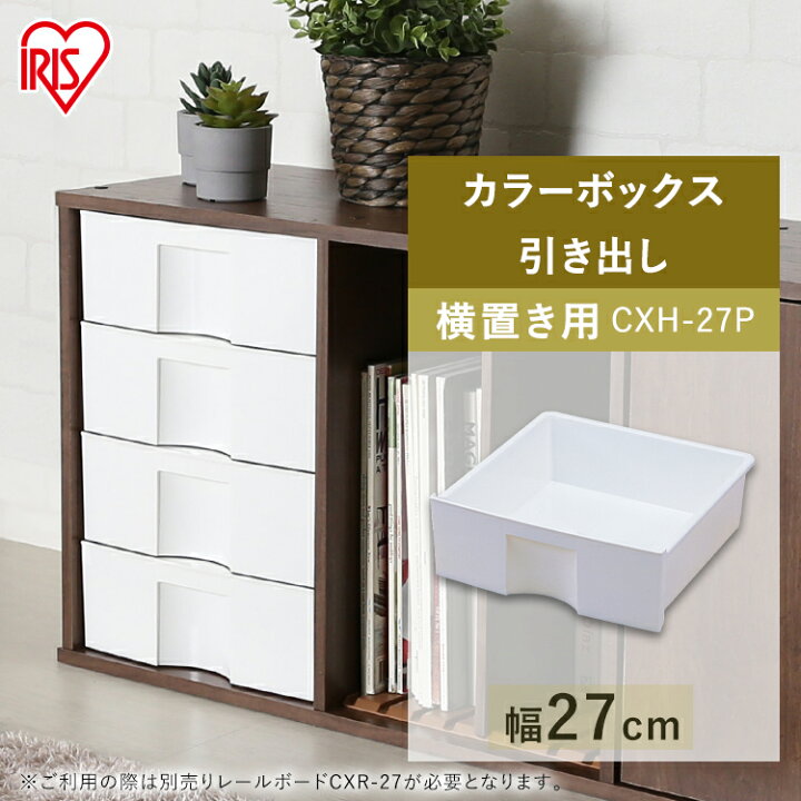 楽天市場 4個セット 横置き用 カラーボックス用 プラスチック引き出し Cxh 27p カラーボックス 引き出し 横置き カラーボックス 収納 カラーボックス インナーボックス 横置き カラーボックス 収納 子供部屋 収納 棚 収納棚 アイリスオーヤマ 一人暮らし 収納 新生活