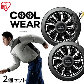 クールウェア用ファン ファン 熱中症対策 作業 【単品】服用 クールウェアPRO 服用 服 着 アイリスオーヤマ 暑さ対策 夏 冷却 現場仕事 現場員 職人 素材 涼しい 夏 冷却 扇風機付きウェア CFP-1