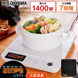 コンロ IH 卓上 卓上コンロ IHコンロ 液晶付き 1400Wホワイト ブラックIHC-T71 鍋探知機能 鍋モード 保温モード 3段階調節 簡単お手入れ マグネットプラグ 7段階 料理 加熱 食事 揚げ物 焼き 温め 炒め 煮る 茹でる アイリスオーヤマ
