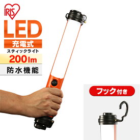 ＼当店全品エントリーで最大P10倍／ライト 作業灯 LED 防水 スティック led 充電 LWS-200SB led 充電式 投光器 スティック 200ml 投光器 昼光色 ワーク スティック 懐中電灯 USB充電 スティック型 防雨型 作業場 省電力 防雨 防塵 広配光 長寿命 非常時 非常灯