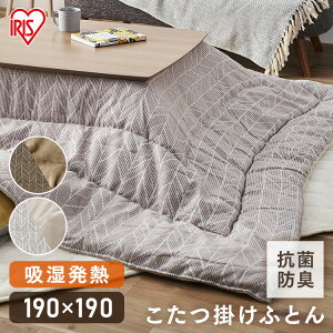 こたつ布団 正方形 おしゃれ リビング あったか KKBJ-1919 送料無料 コタツ 掛布団 正方形 コタツ 炬燵 布団 ふとん あったか 暖かい シンプル アイリスオーヤマ こたつ シンプル リバーシブル