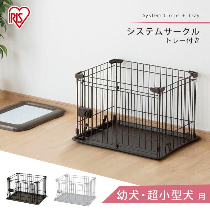 楽天市場 犬 ケージ システムサークルトレー付き Sts 400t マットブラウン マットホワイト幼犬 超小型犬 スライド扉 トレー キャスター ゴム脚 サークル ハウス ゲージ ペットケージ 室内 室内用 しつけ 留守番 シンプル アイリスオーヤマ 暮らし健康ネット館