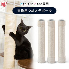 ケージ用つめとぎポール PCLC-P530 送料無料 爪とぎ つめとぎ ケージ用 ケージ 爪とぎポール ネコ 猫 ねこ キャット CAT cat neko アイリスオーヤマ