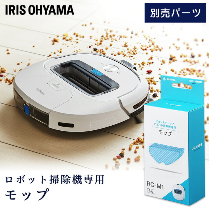 楽天市場】ロボット掃除機 モップ アイリスオーヤマ 別売モップ 別売 
