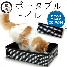 ＼当店全品エントリーで最大P10倍／猫 トイレ 猫壱 ポータブル 避難所壱 折りたたみ ポータブル ブラック 避難 コンパクト 水洗い ペット 防災 キャット 折り畳み お出かけ ペット 簡易 ねこいち ネコイチ【D】