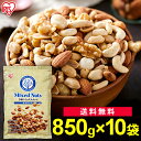 ミックスナッツ 無塩 850g 5種 食塩無添加 送料無料 アーモンド カシューナッツ 生くるみ マカダミアナッツ ピーナッツ 防災食品 保存食 大容量 おやつ おつまみ アイリスオーヤマ【D】