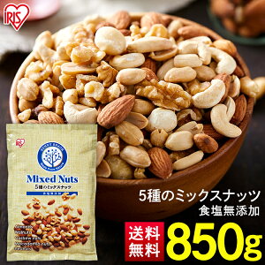 ミックスナッツ 850g 送料無料 食塩無添加 5種 ミックスナッツ アイリスオーヤマ無塩 アーモンド 生くるみ マカダミアナッツ カシューナッツ ピーナッツ 大容量 おつまみ 【メール便】【代金引換不可・後払い決済不可・日時指定不可】【MAIL】