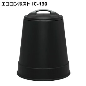 コンポスト 容器 130L コンポスター生ごみ 処理 アイリスオーヤマ　エコIC-130　ブラック【送料無料】[2403SO]