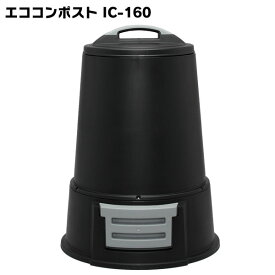 コンポスト 容器 160L コンポスター生ごみ 処理 アイリスオーヤマ　エコIC-160　ブラック【送料無料】