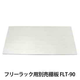 アイリスオーヤマ　フリーラック用別売棚板 FLT-90 ホワイト
