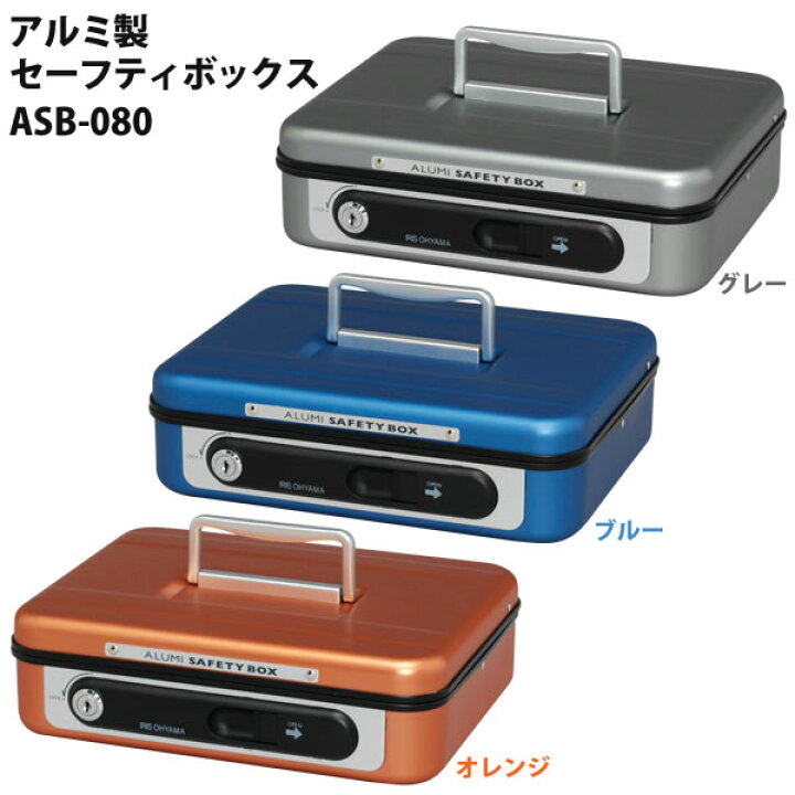 楽天市場 手提げ金庫 家庭用金庫 防犯グッズ 送料無料 アイリスオーヤマ アルミセーフティボックス Asb 080 オレンジ ブルー グレー 手提げ金庫 家庭用金庫 防犯グッズ 暮らし健康ネット館