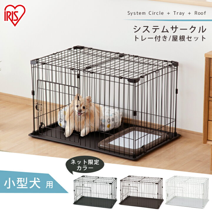 21年最新海外 ペットサークル 犬用 小型犬 中型犬 犬 サークル ケージ ゲージ 別売屋根 おしゃれ アイリスオーヤマ 屋根 システムサークル 専用屋根 P Stny 550 Riosmauricio Com