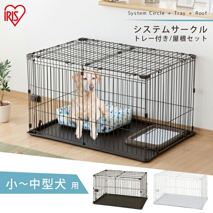 楽天市場 犬 ケージ 屋根付き システムサークル トレー付 Sts 10t マットブラウン マットホワイトスライド扉 屋根 小中型犬 サークル ハウス ゲージ ペットケージ トレー しつけ 小型犬 室内 室内用 留守番 シンプル アイリスオーヤマ 暮らし健康ネット館