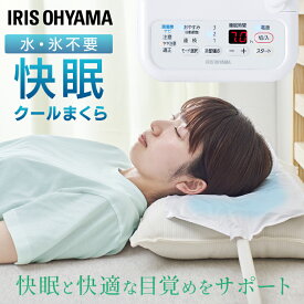 枕 まくら 冷感 ひんやり 保冷枕 アイスまくら クール 頭部を冷やす 水 氷 不要 快眠 睡眠 就寝 サポート 暑さ対策 熱中症ナビ 夏 熱帯夜 発熱 涼しい 軽量 低騒音 寝具 クールまくら アイリスオーヤマ SCP-450 *